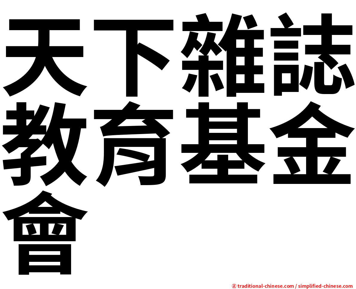 天下雜誌教育基金會