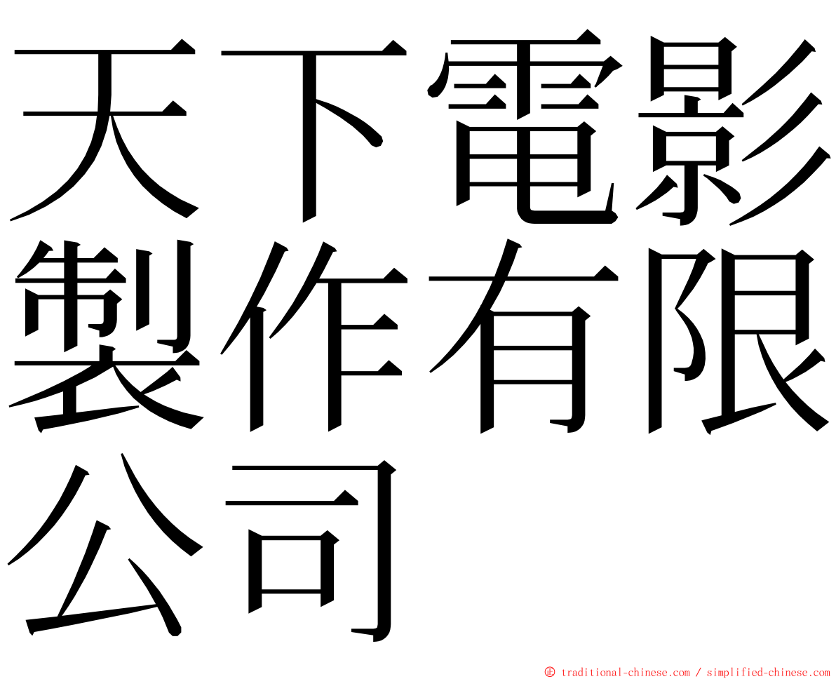 天下電影製作有限公司 ming font