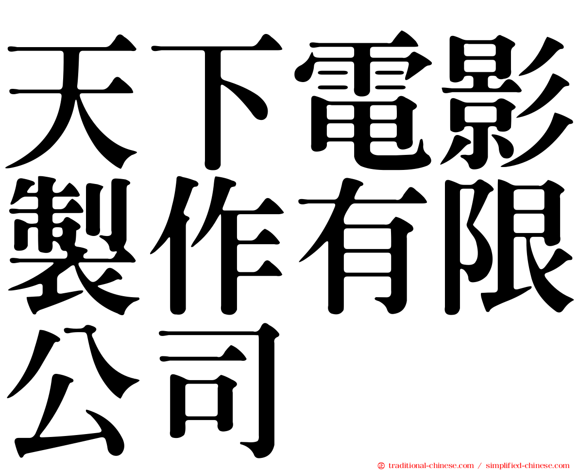 天下電影製作有限公司