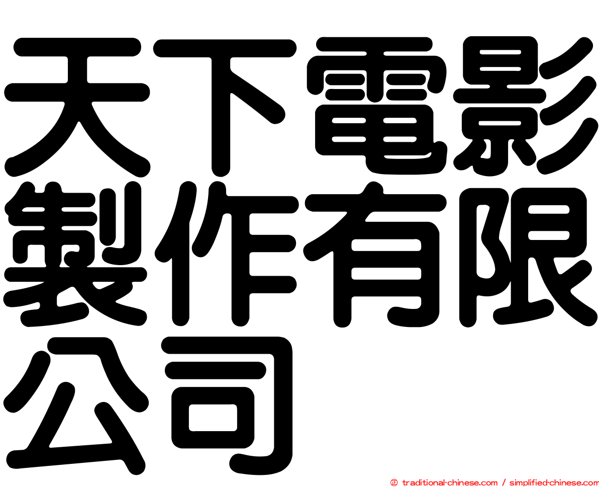 天下電影製作有限公司