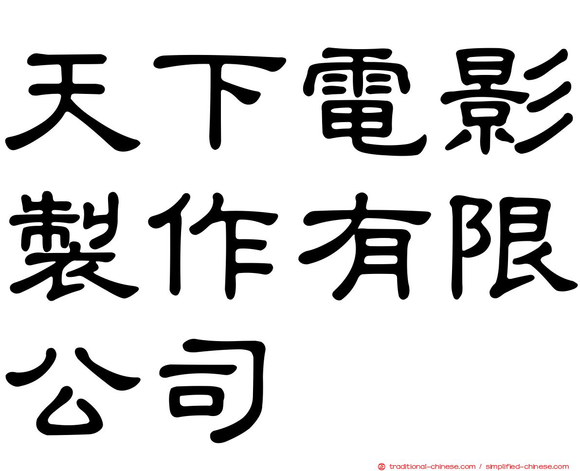 天下電影製作有限公司