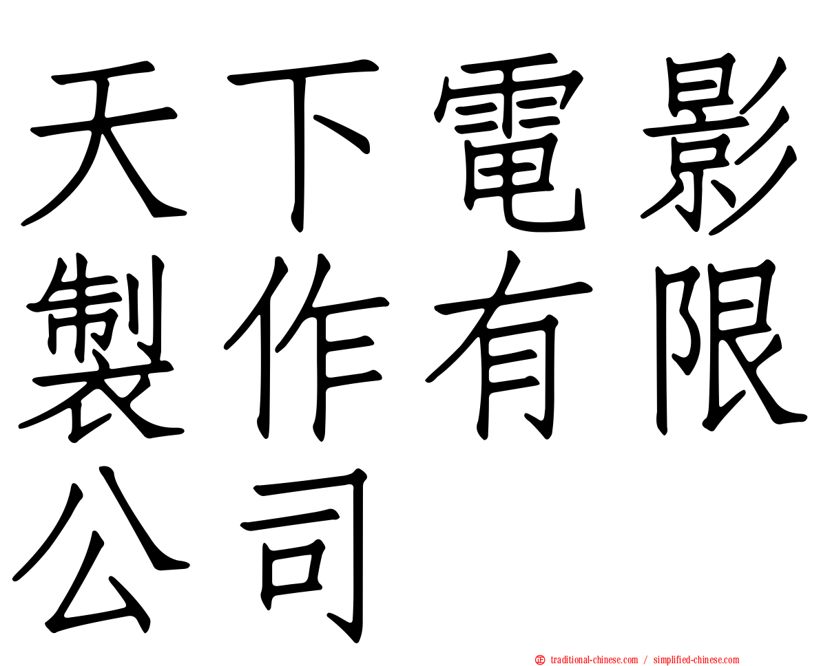 天下電影製作有限公司