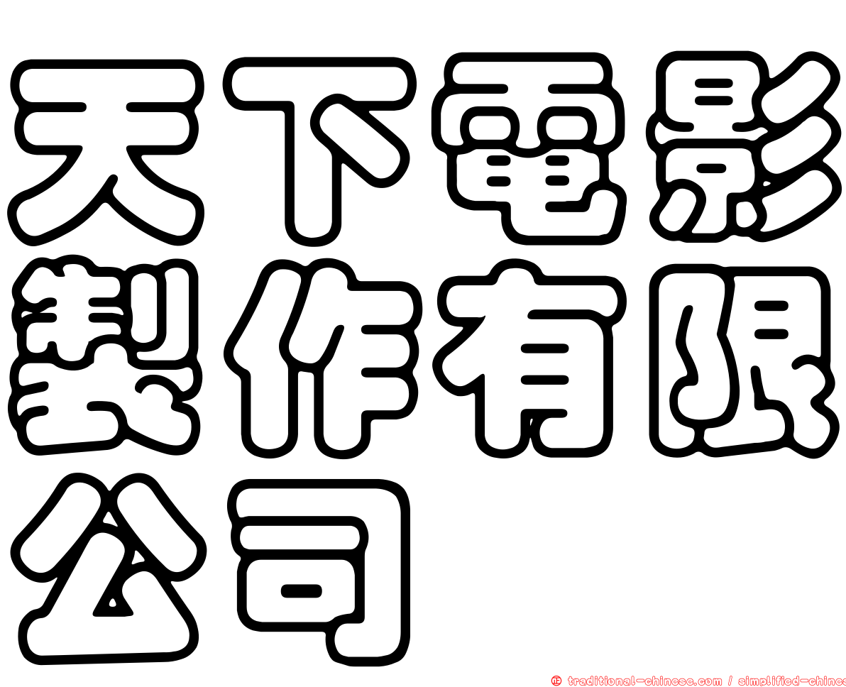 天下電影製作有限公司