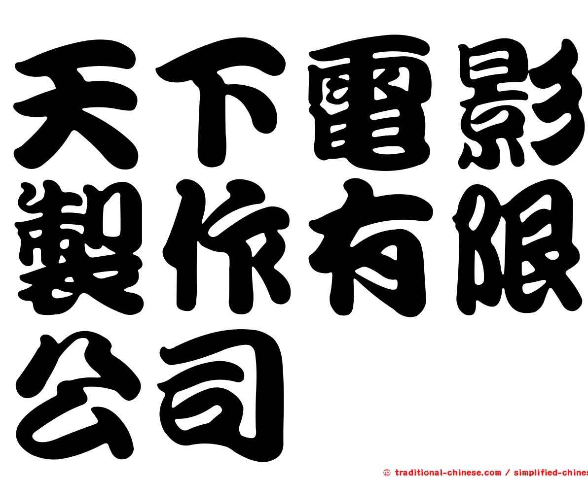 天下電影製作有限公司