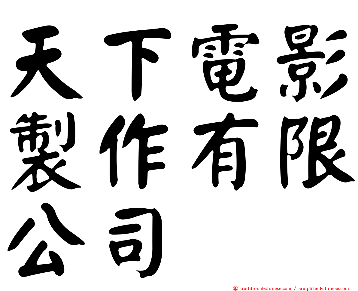 天下電影製作有限公司