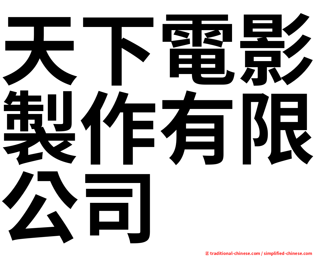 天下電影製作有限公司