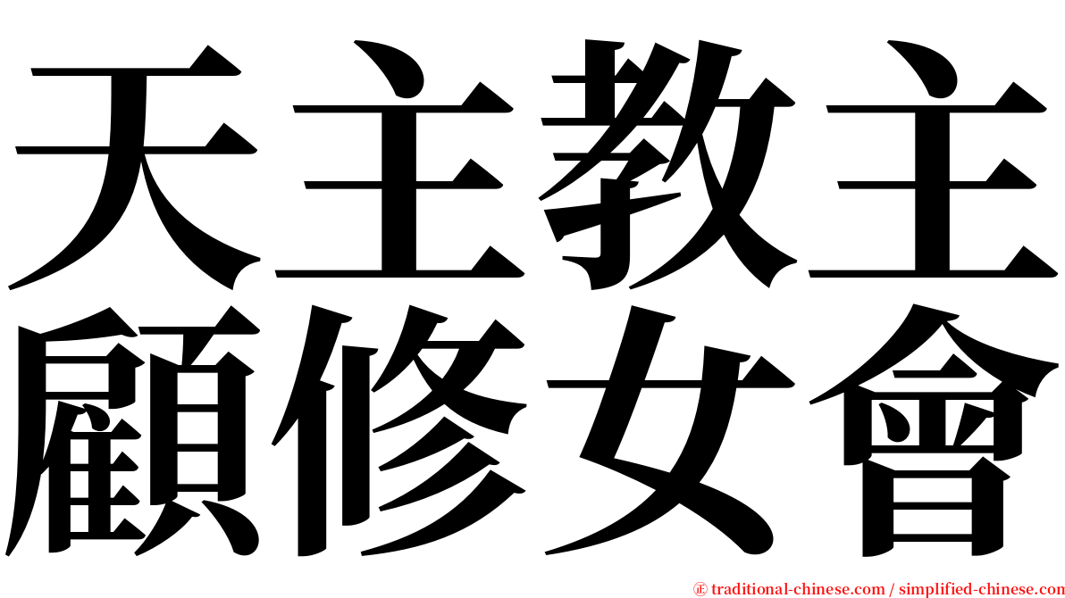 天主教主顧修女會 serif font