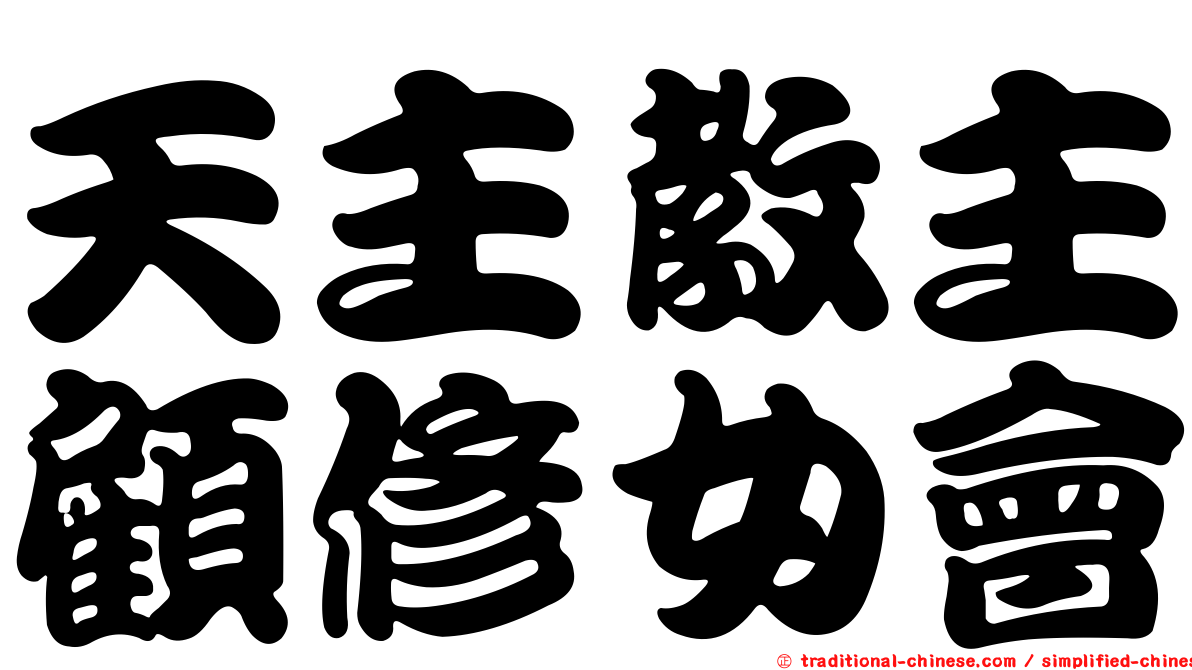 天主教主顧修女會