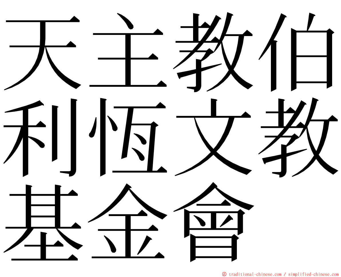 天主教伯利恆文教基金會 ming font