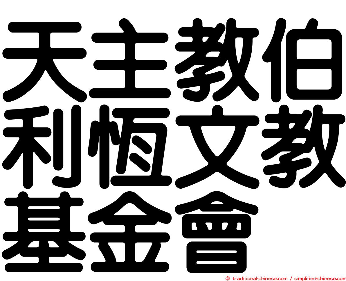天主教伯利恆文教基金會