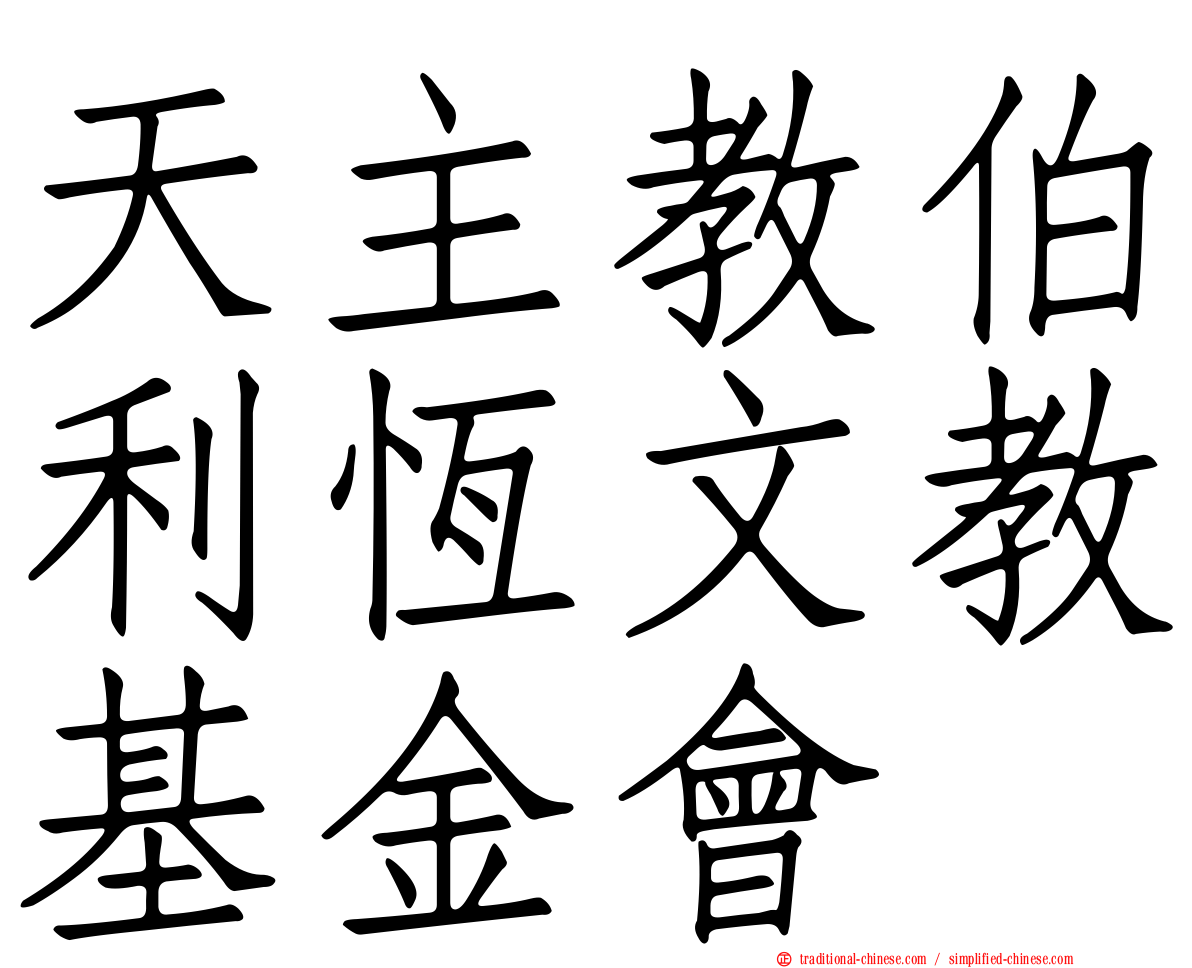 天主教伯利恆文教基金會