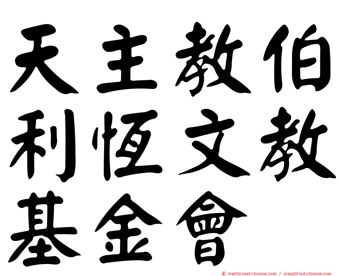 天主教伯利恆文教基金會