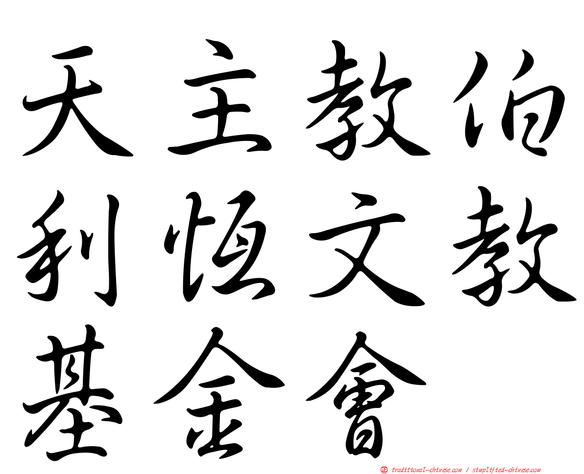 天主教伯利恆文教基金會
