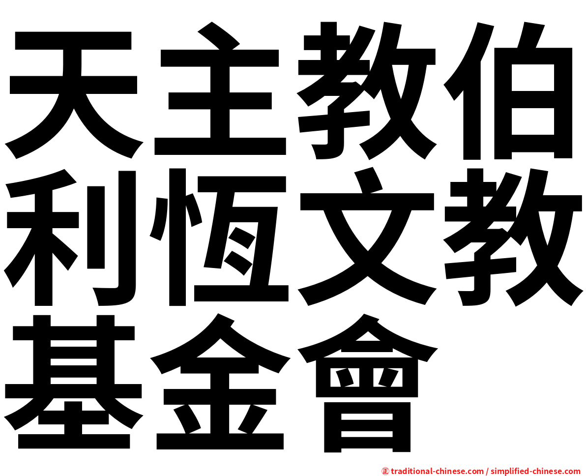 天主教伯利恆文教基金會