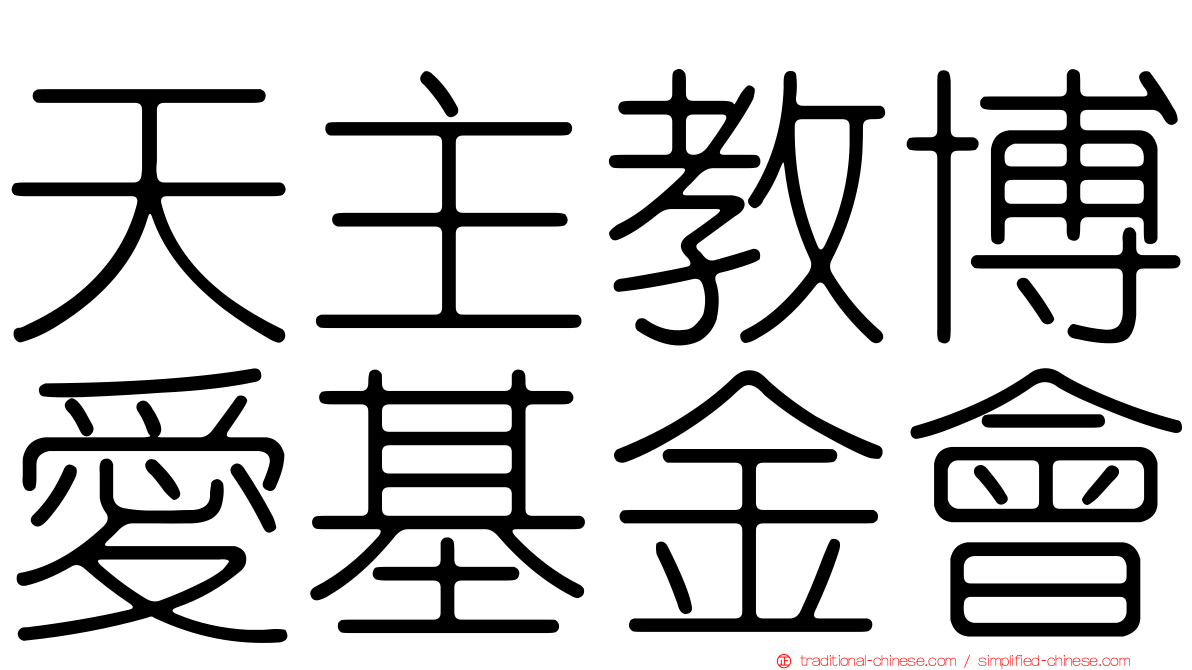 天主教博愛基金會
