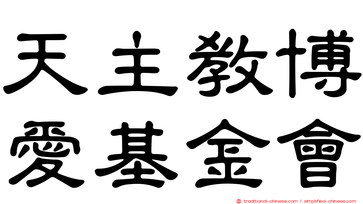 天主教博愛基金會