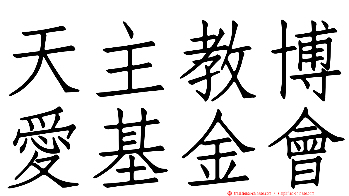 天主教博愛基金會