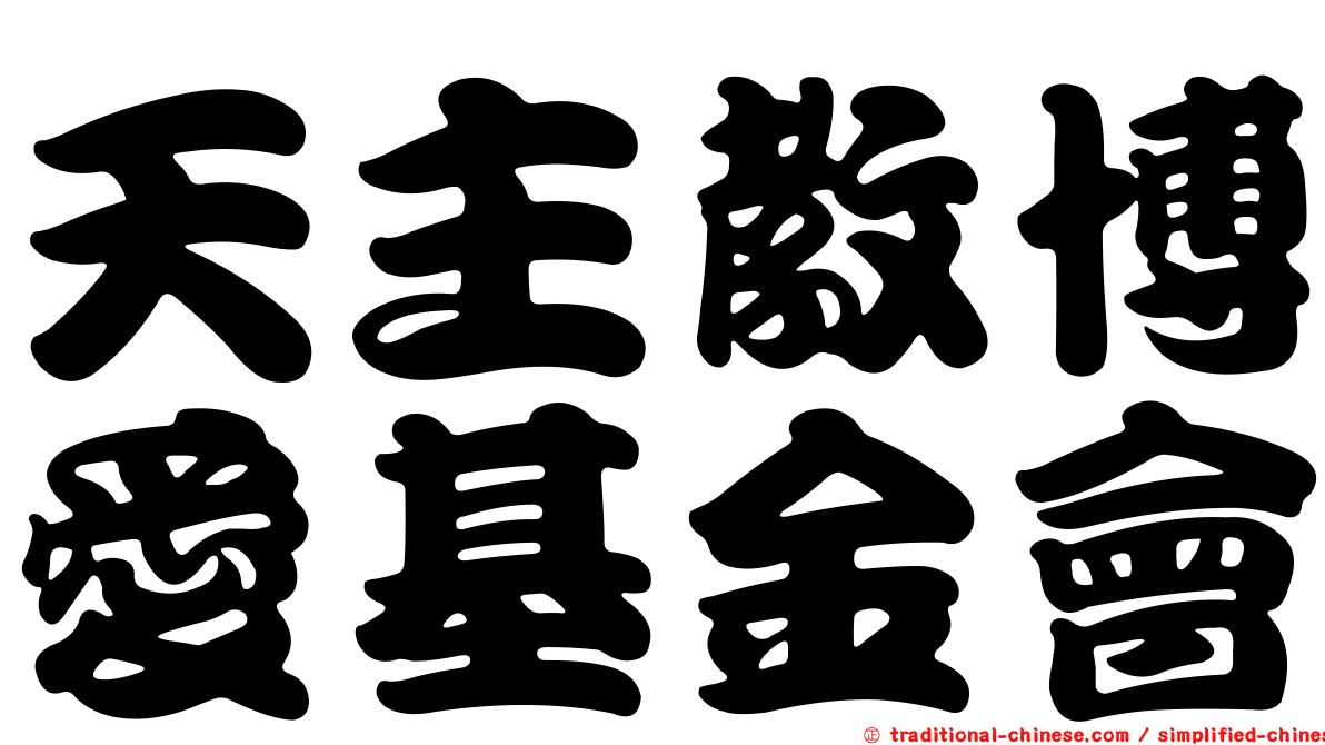 天主教博愛基金會