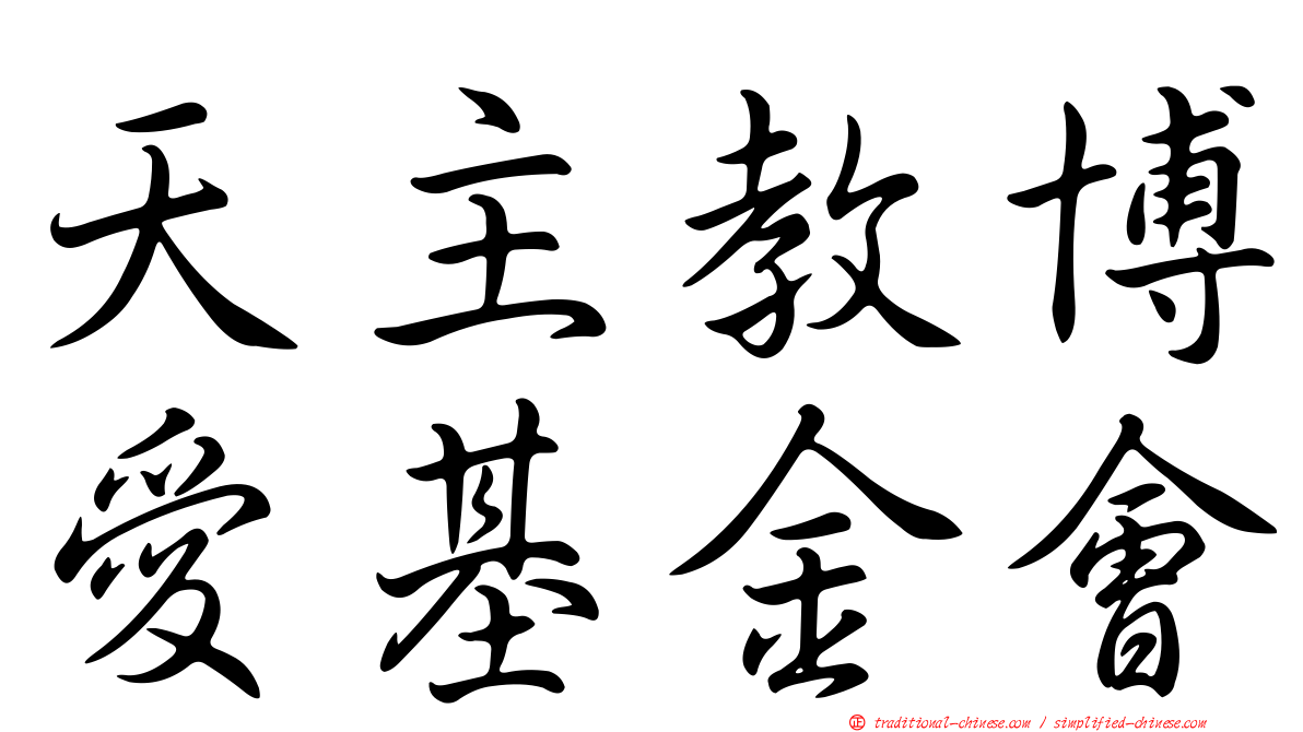 天主教博愛基金會