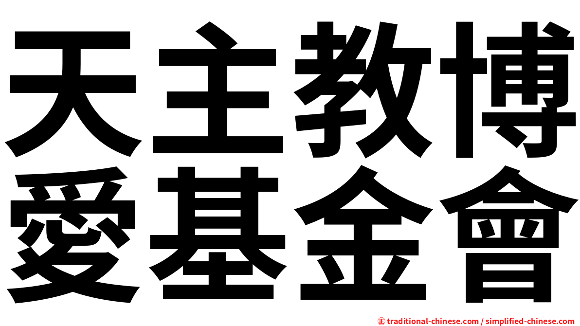 天主教博愛基金會