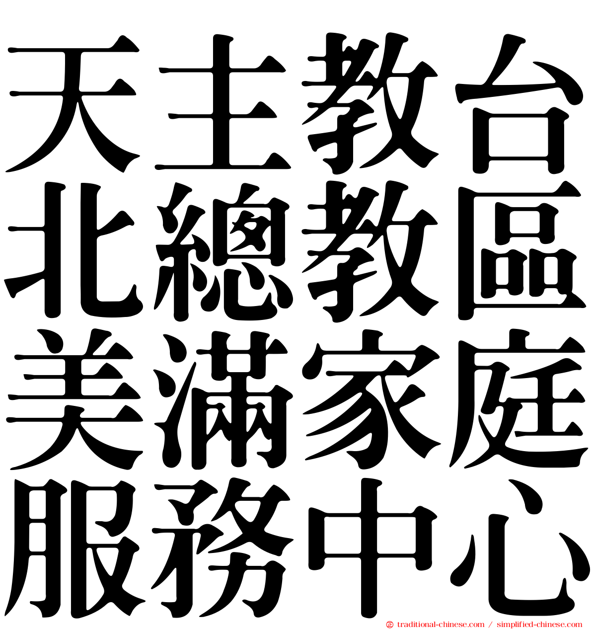天主教台北總教區美滿家庭服務中心