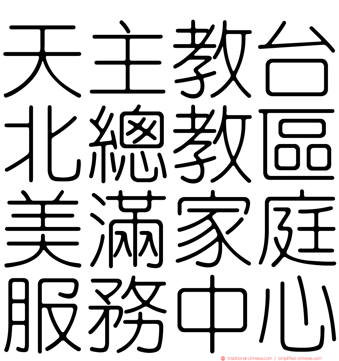 天主教台北總教區美滿家庭服務中心