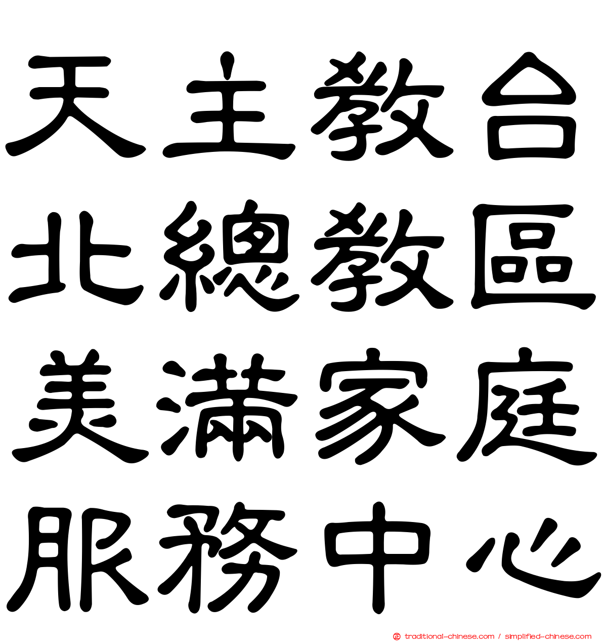 天主教台北總教區美滿家庭服務中心