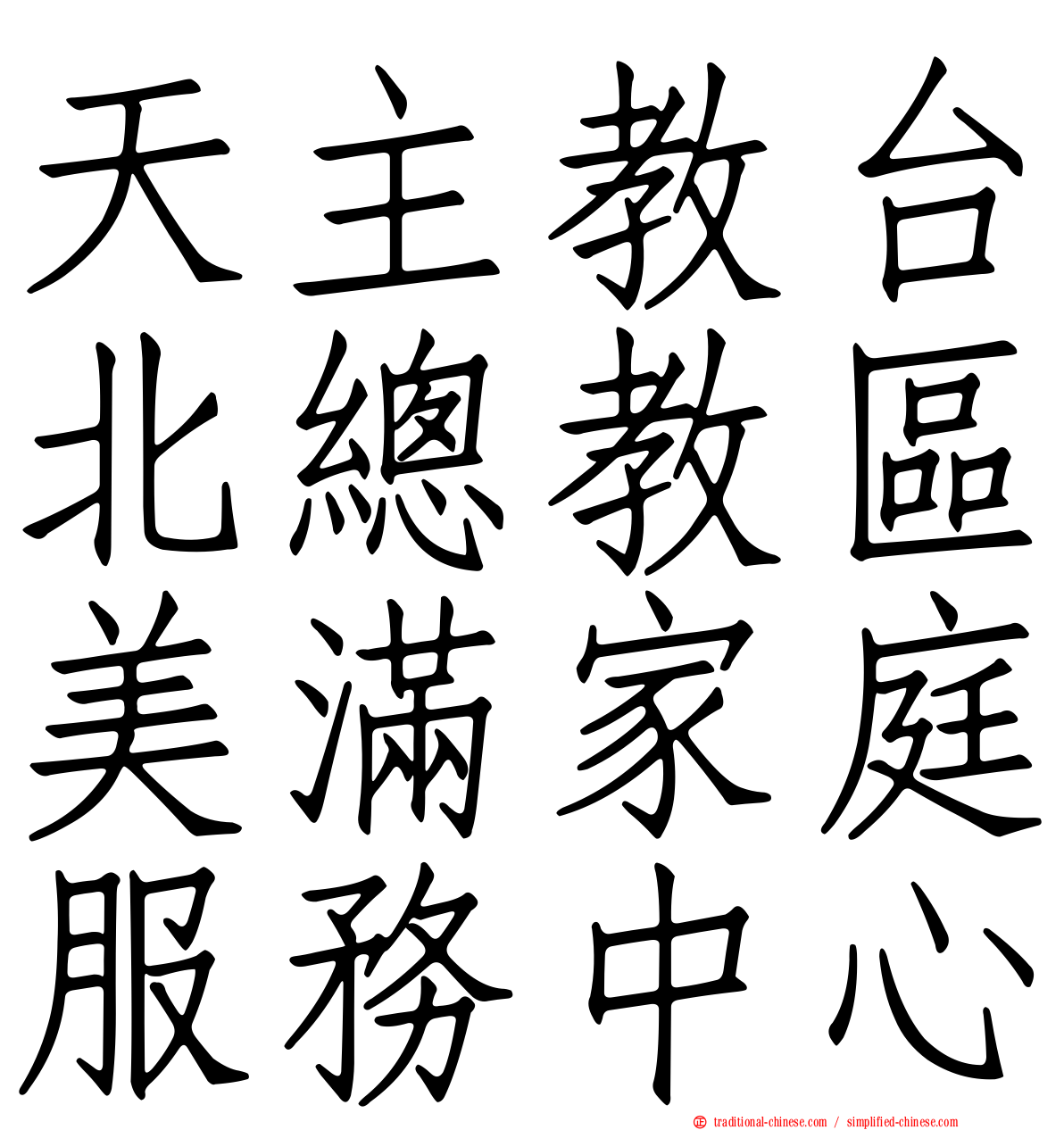 天主教台北總教區美滿家庭服務中心