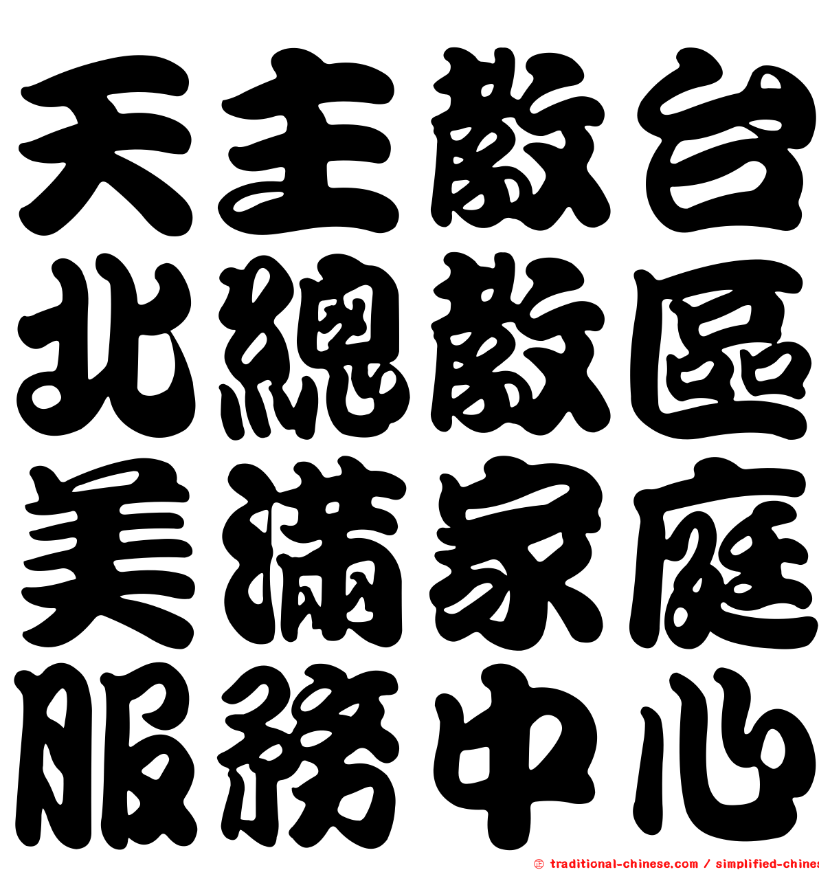 天主教台北總教區美滿家庭服務中心