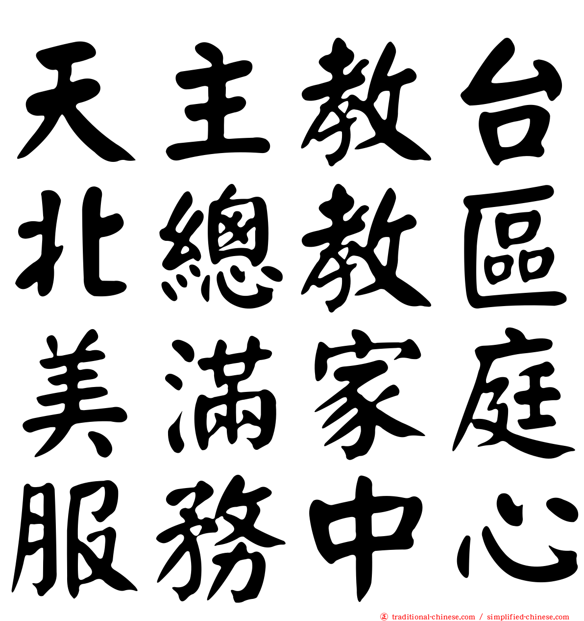 天主教台北總教區美滿家庭服務中心