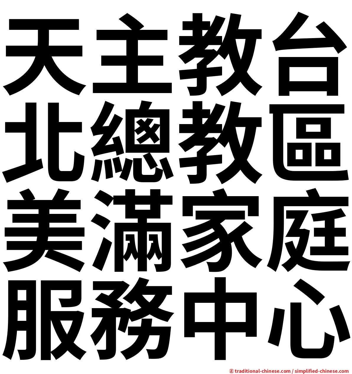 天主教台北總教區美滿家庭服務中心