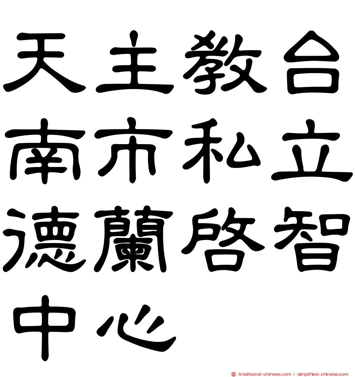 天主教台南市私立德蘭啟智中心