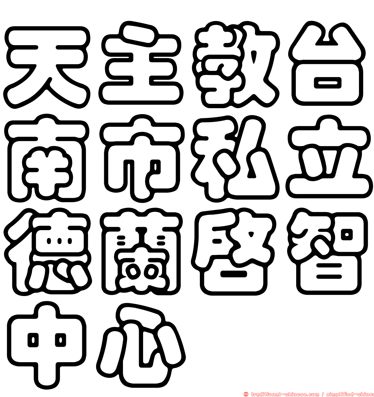 天主教台南市私立德蘭啟智中心