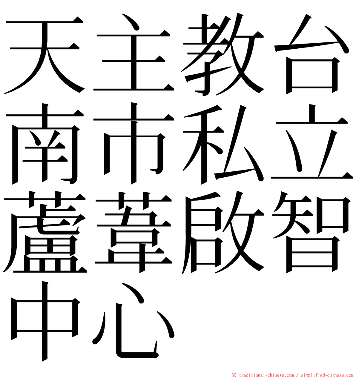 天主教台南市私立蘆葦啟智中心 ming font