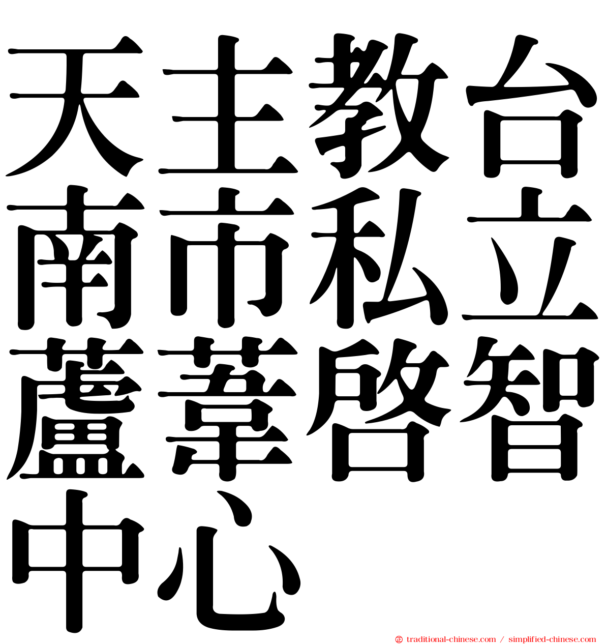 天主教台南市私立蘆葦啟智中心