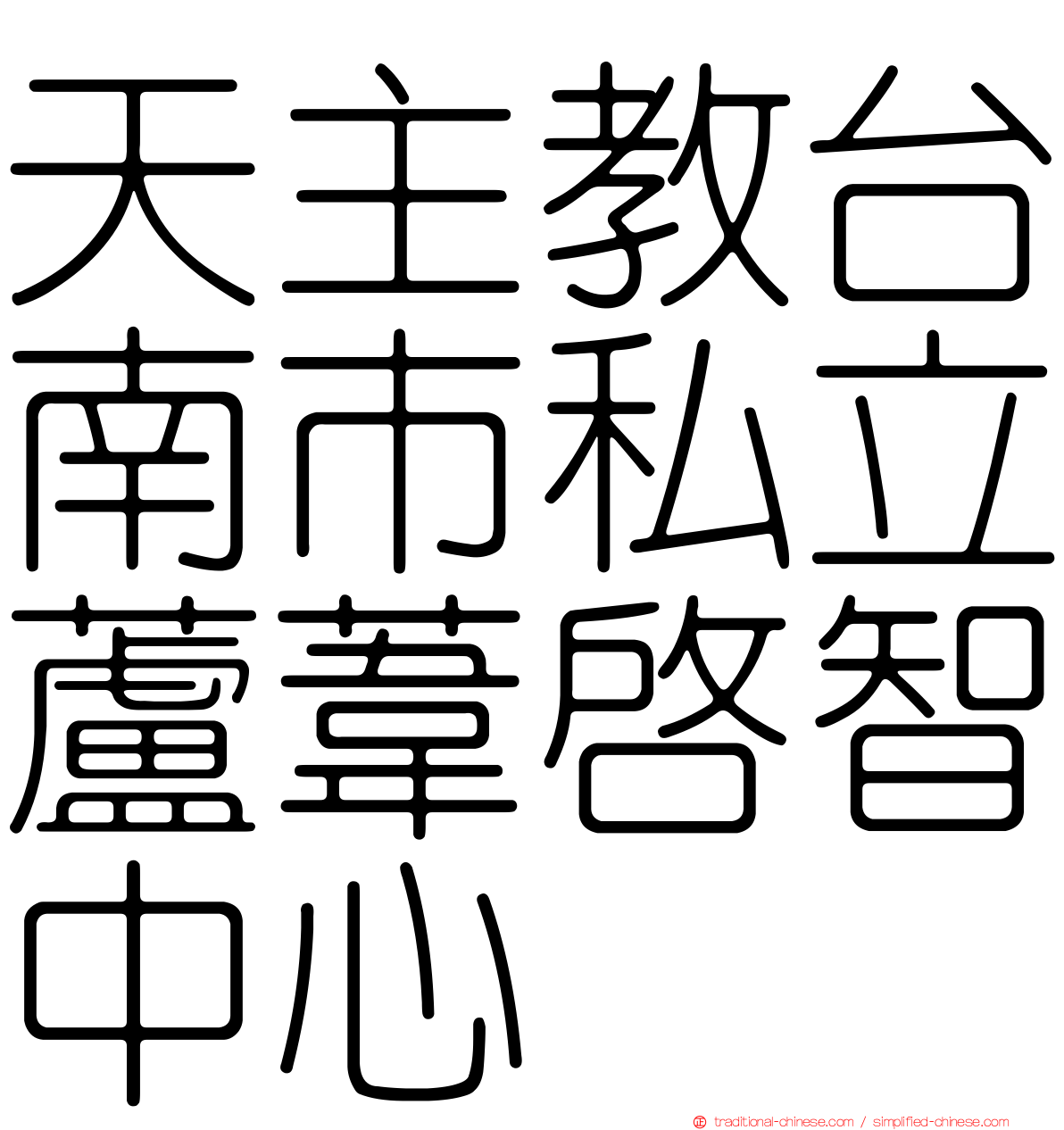 天主教台南市私立蘆葦啟智中心