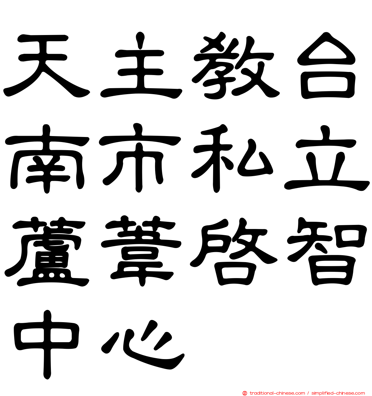 天主教台南市私立蘆葦啟智中心