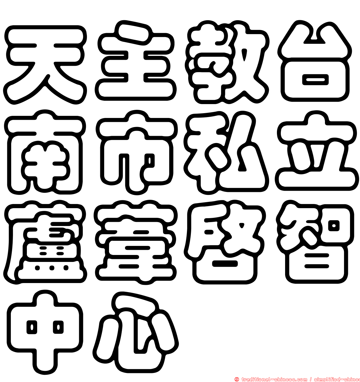天主教台南市私立蘆葦啟智中心