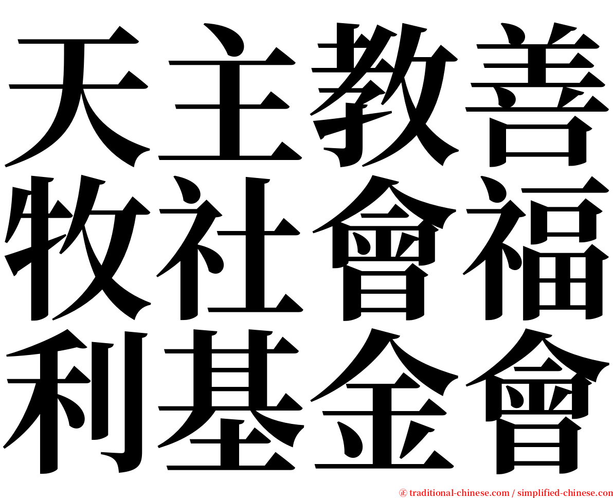 天主教善牧社會福利基金會 serif font