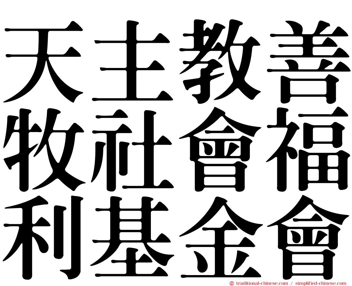 天主教善牧社會福利基金會