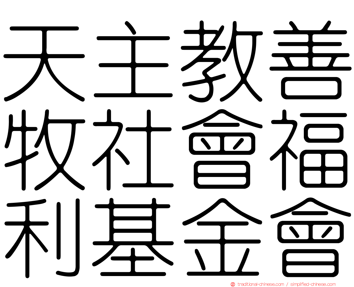 天主教善牧社會福利基金會