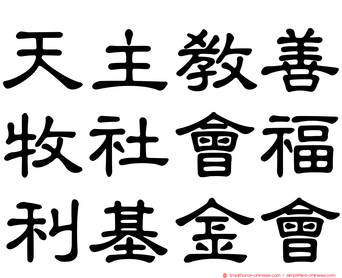 天主教善牧社會福利基金會