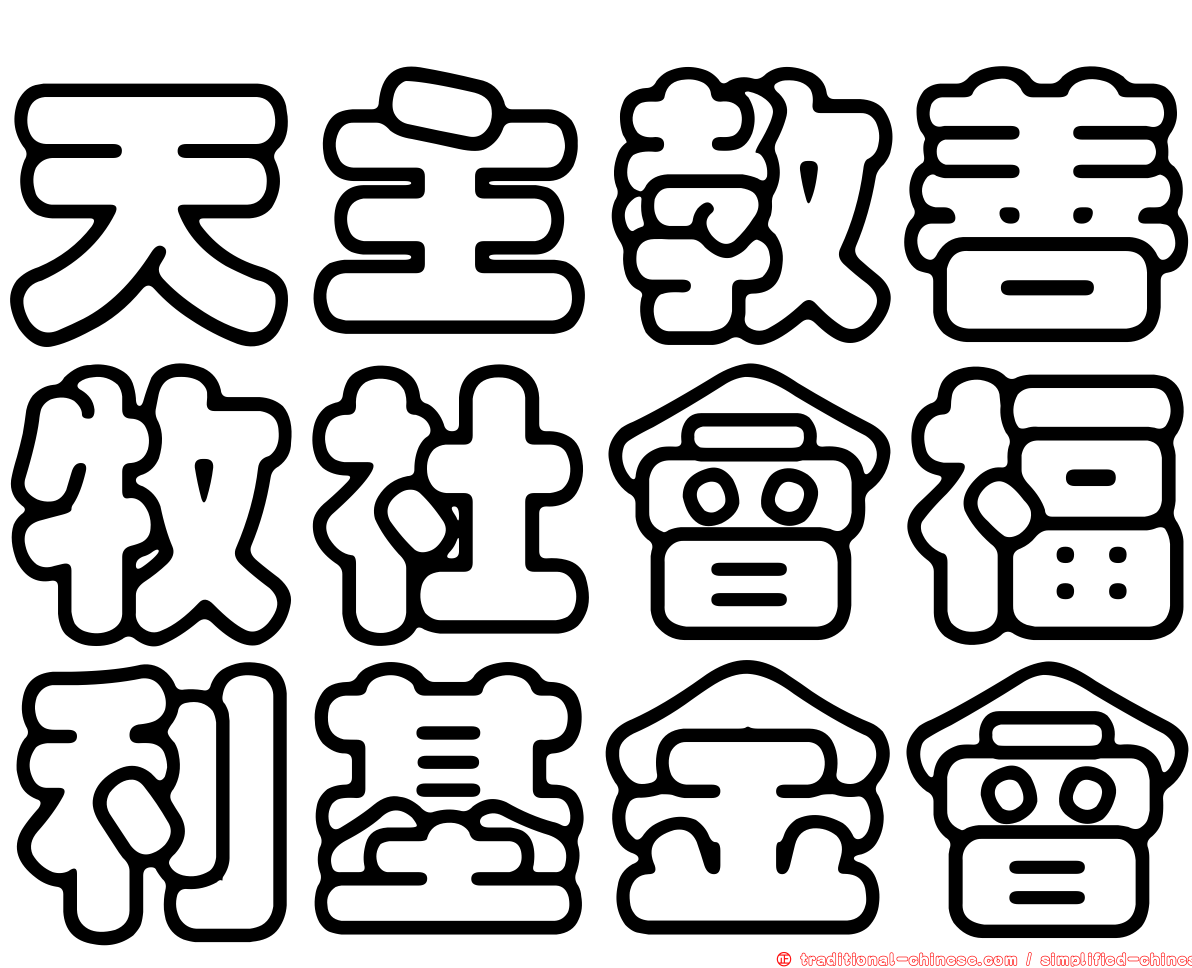 天主教善牧社會福利基金會