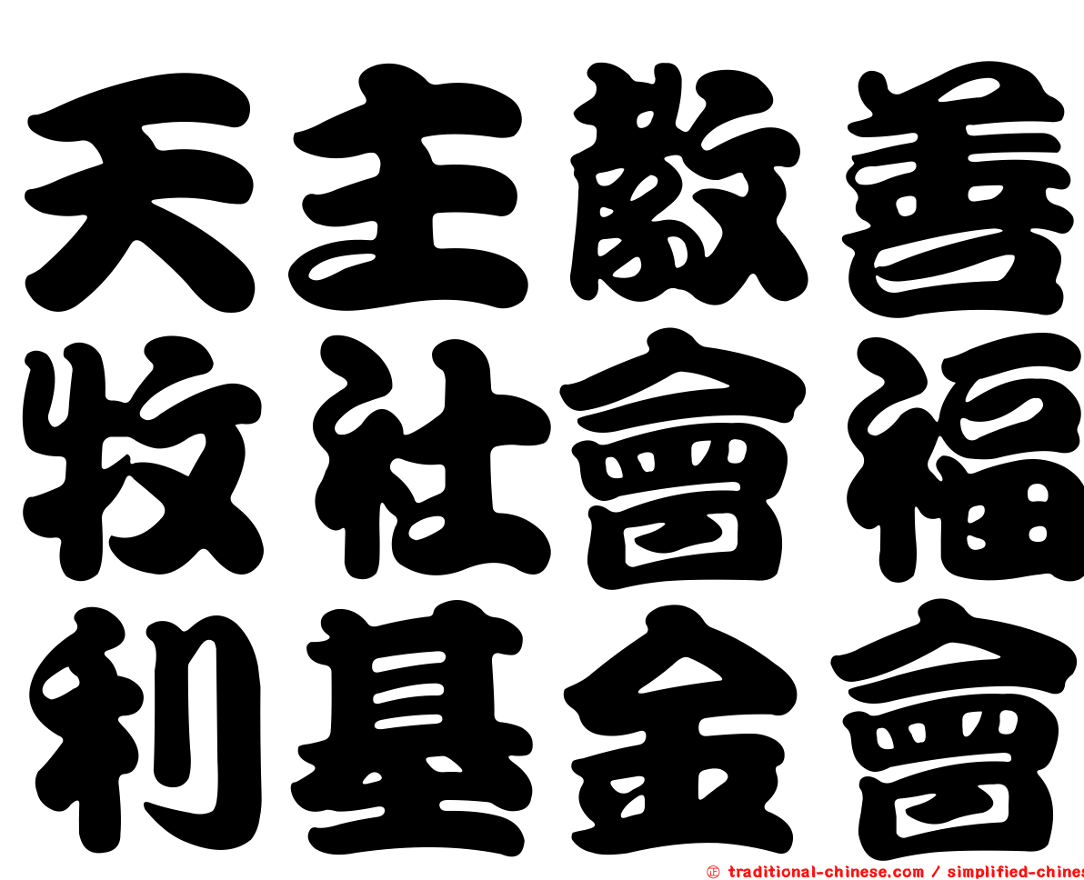 天主教善牧社會福利基金會
