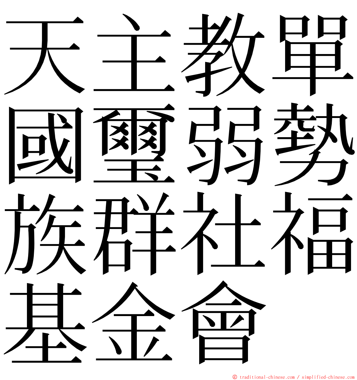 天主教單國璽弱勢族群社福基金會 ming font