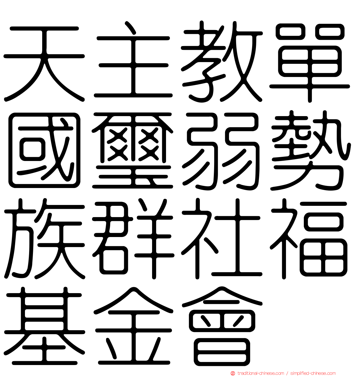 天主教單國璽弱勢族群社福基金會