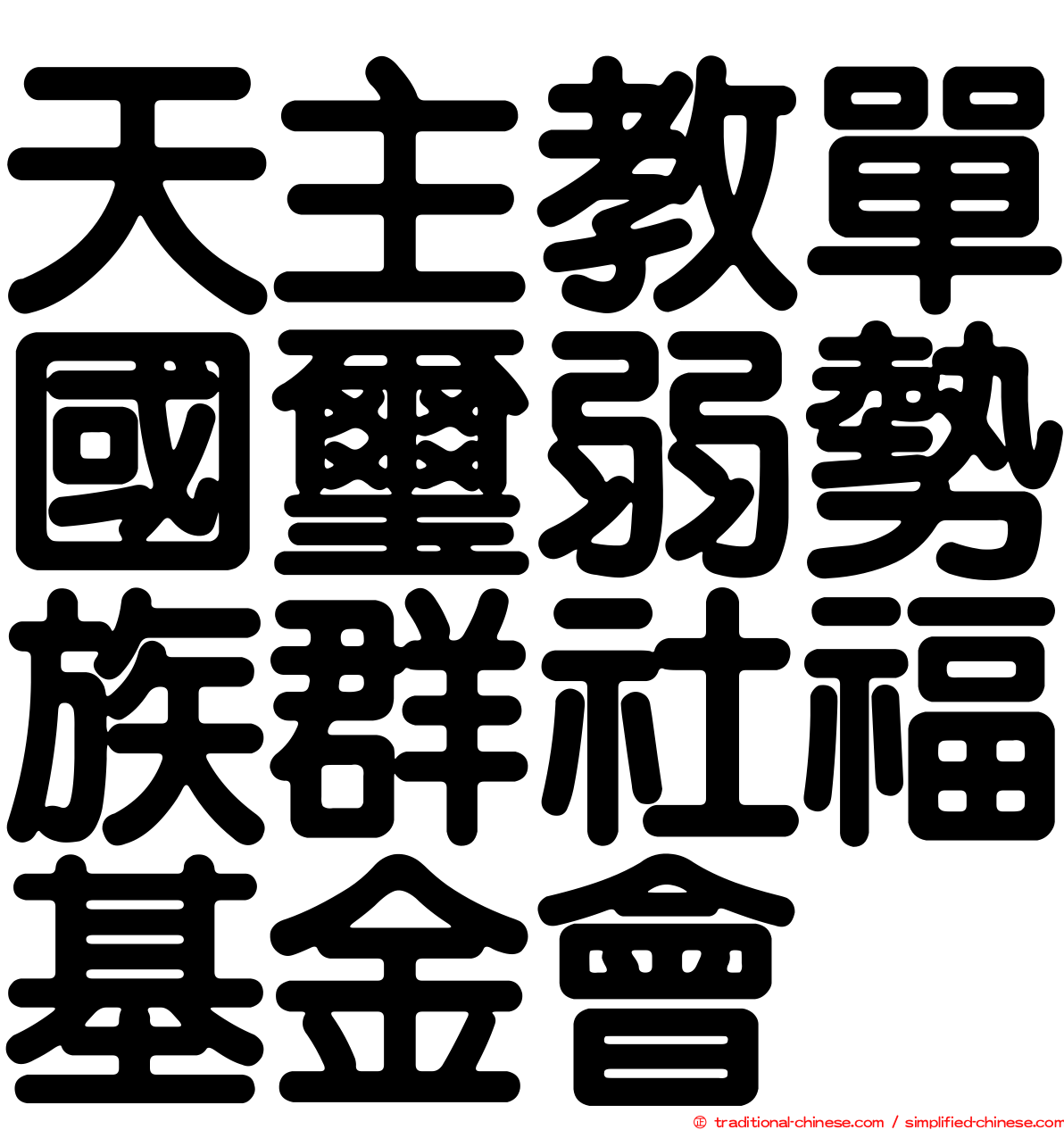 天主教單國璽弱勢族群社福基金會