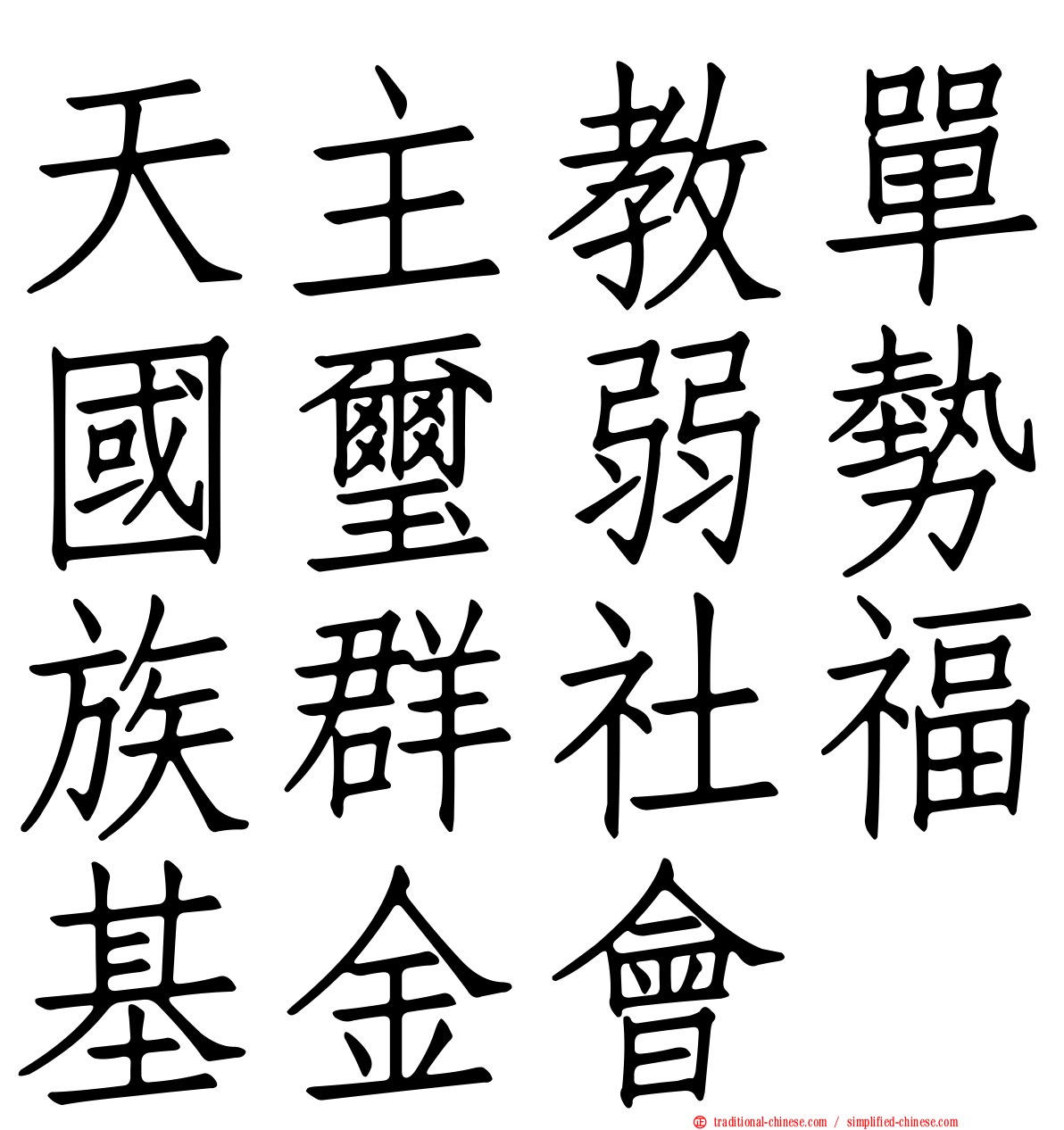 天主教單國璽弱勢族群社福基金會