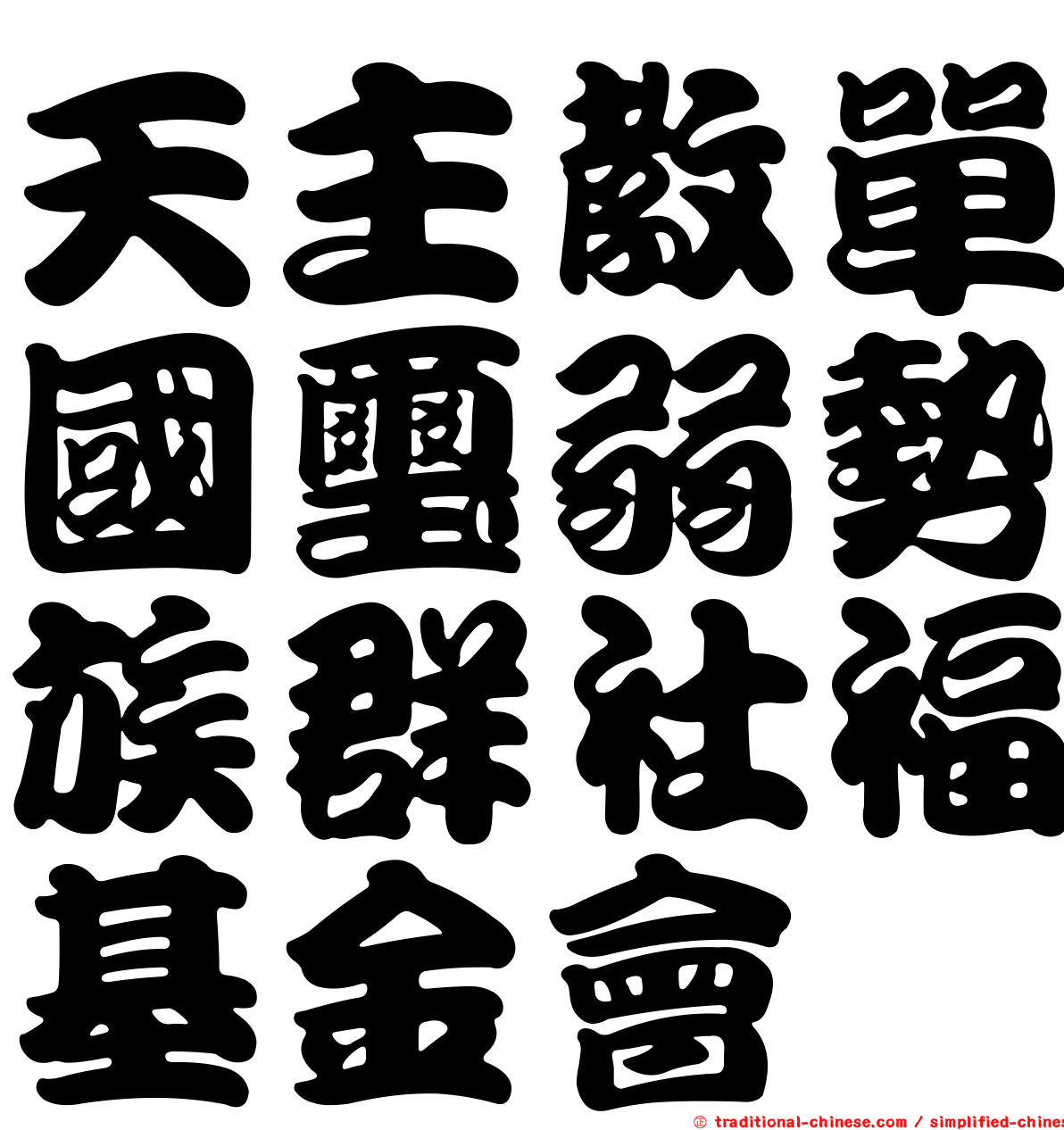 天主教單國璽弱勢族群社福基金會