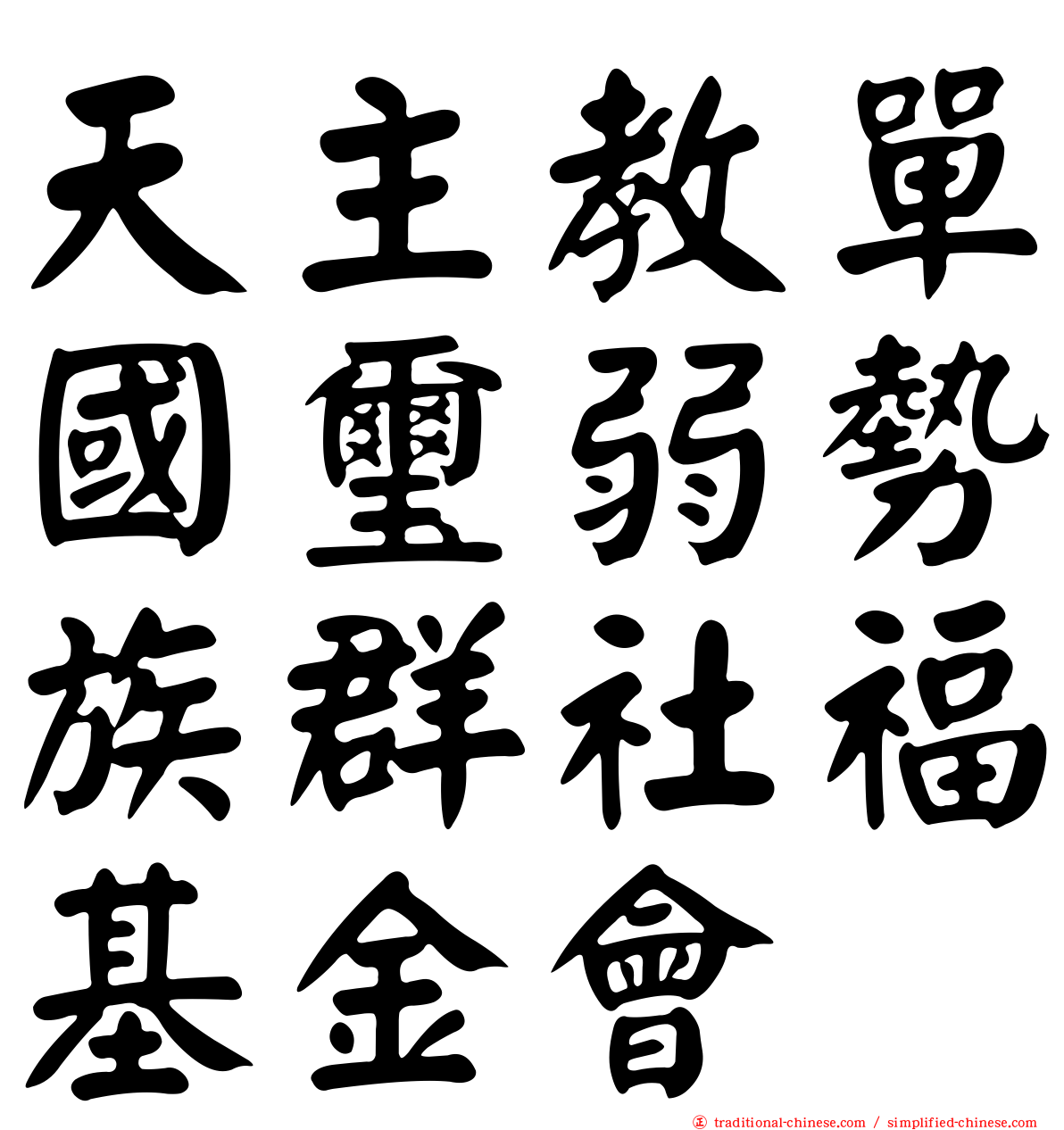 天主教單國璽弱勢族群社福基金會